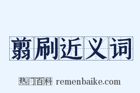 翦刷近义词是什么意思的图片